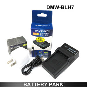 Panasonic DMW-BLH7E / DMW-BLH7 対応互換充電器 2.1A高速ACアダプター付 DC-GF90 DC-GF90W DC-GF90WA DMC-GM1 DMC-GM5 DMC-GF7 DC-GF9