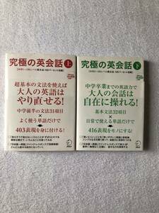 究極の英会話・上下セット■中学1～3年レベル100パーセント攻略■中学卒業レベルの英会話力で大人の会話を自在に操れる■CD付属