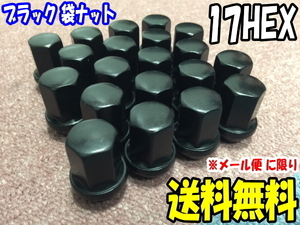 送料無料 ブラックナット M12 x 1.25 17HEX 60度テーパー 20個 [普通サイズ] [メール便 保証無し ポスト投函] [袋タイプ]