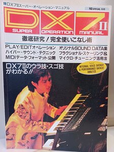 KB SPECIAL/キーボードスペシャル 別冊 DX7Ⅱスーパー・オペレーション・マニュアル 1987.4 立東社/TM NET WORK/シンセサイザー/B3411049