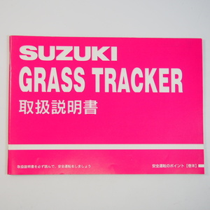 グラストラッカー 取扱説明書 NJ47A SUZUKI スズキ GRASS TRACKER