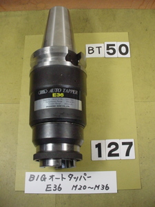 BT50-AUTO-E36-255　BIG　タッパー　旧タイプ　中古品　M20～M36タイプ　BT50-127