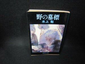 野の墓標　水上勉　集英社文庫　日焼け強折れ目有/GBZA