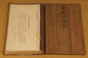 「金槐和歌集」藤原定家所伝本　佐々木信綱解説　昭和5年岩波書店刊　限300　1冊｜和本 古典籍　鎌倉幕府三代将軍源実朝家集