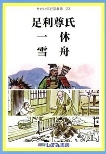 せかい伝記図書館　改訂新版(２３) 足利尊氏　一休　雪舟／子ども文化研究所(著者)