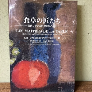 初版本『食卓の匠たち: 現代フランス料理のひろがり』　1994年初版　辻勲　辻調理専門学校　フランス料理