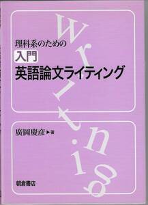 理科系のための入門英語論文ライティング　広岡慶彦