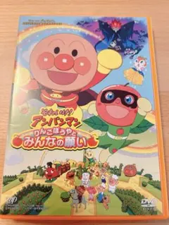 アンパンマン 劇場版 DVD りんごぼうやとみんなの願い