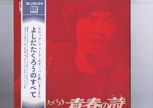 盤質良好 国内盤 LP Takuro Yoshida / 青春の詩 / 吉田拓郎 帯付き ELEC-2001