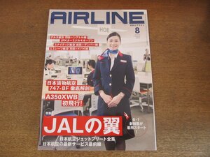 2305YS●月刊エアライン 410/2013.8●特集「JALの翼」ジェットフリート全集ほか/日本貨物航空 747-8F/A350XWB/マンチェスター空港