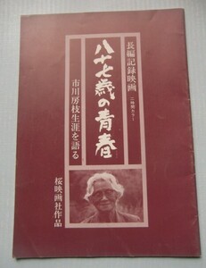 『八十七歳の青春』市川房枝生涯を語る◆長編記録映画 シナリオ＠二時間カラー／桜映画社作品