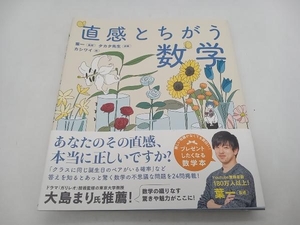 帯あり 直感とちがう数学 葉一 学研 店舗受取可