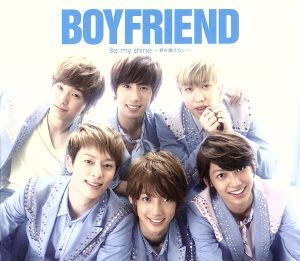 Be my shine～君を離さない～(ローソン・HMV限定盤)(DVD付)/BOYFRIEND