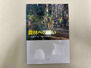 森林への誘い 日本林業調査会