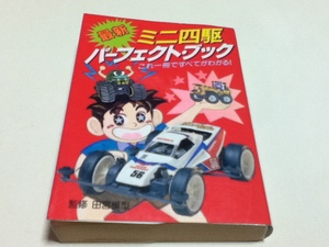 資料集 最新 ミニ四駆 パーフェクト・ブック これ1冊ですべてがわかる！ 監修 田宮模型 豆たぬきの本228 