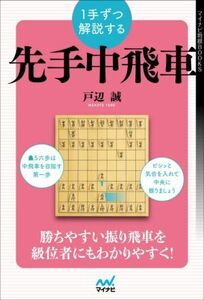 １手ずつ解説する　先手中飛車 マイナビ将棋ＢＯＯＫＳ／戸辺誠(著者)