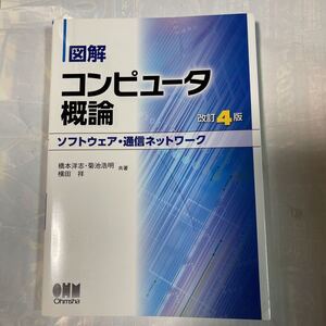 図解　コンピュータ概論　ソフトウェア・通信ネットワーク　改訂4版　橋本洋志他著