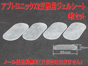 アブトロニックX2交換用ジェルシート4枚セット　送料無料　消耗品　大量注文もＯＫ