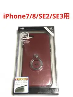 13586 iPhone7/8 iPhoneSE2 SE3用 ケース リング付き