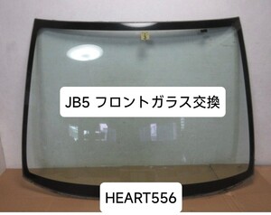 在庫処分 HONDA ライフ JB5 フロントガラス交換 純正中古品にて 汚れあり 埼玉県 圏央鶴ヶ島インター付近