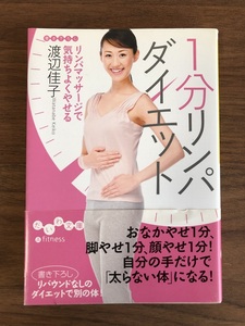 【送料込・即決・匿名】1分リンパダイエット　渡辺桂子：著　だいわ文庫