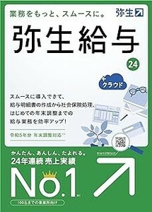 弥生給与　24　新品　最新版　税込　送料無料　弥生給与24　令和5年度年末調整対応　2023/10/20発売