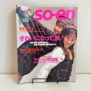 241020「装苑」so-en 1986年9月号★大橋歩 鷲尾いさ子★編み物手芸洋裁ファッション雑誌