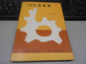 即決　書籍　初学者のため内燃機関　小栗　幸正　著