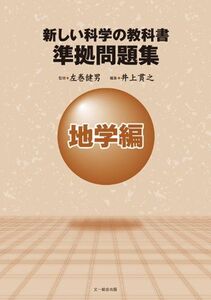 [A01919064]新しい科学の教科書準拠問題集 地学編 井上 貫之