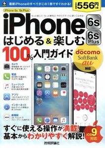 iPhone 6s/6s Plus はじめる&楽しむ100%入門ガイド/リンクアップ(著者)