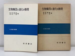 生物集団と進化の数理　応用数学叢書　松田博嗣 石井一成著　【ta02a】