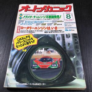 カ30 オートメカニック 1989年8月号 自動車 車 整備 メンテナンス エンジン 国産車 外車 車両 マツダ カー用品 型式 年式 説明書 車雑誌 