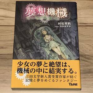 初版帯付 村松茉莉 夢想機械 トラウムキステ イラスト出水ぽすか 特典ポスカ付 SF ファンタジー