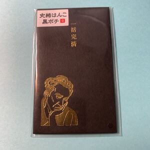 史緒はんこ　黒ポチ袋　一括返済　太宰治　3枚入り　お年玉