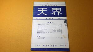 『天界　第ニ十巻 第二百三十三号』東亜天文協会、1940【「豆観測所を開く」「われ等の課長より」「秋の夜の空を仰いで」他】