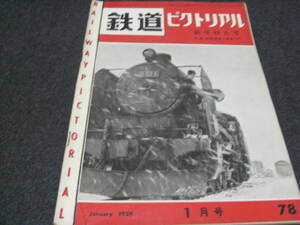 鉄道ピクトリアル1958年1月号　モハ90のスピード試験/ヨーロッパの3等車/路面電車70年のあゆみ/大社駅/山陽電鉄