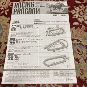 JRAレーシングプログラム2023.3.11(土)中山牝馬ステークス(GⅢ)、阪神スプリングジャンプ(J・GⅡ)、コーラルステークス(L)、中京スポーツ杯