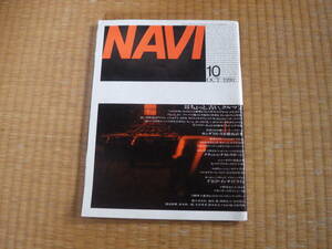 雑誌　月刊NAVI　1990/10　ちょっと古いクルマ２　ジャガー　アルファ2000GTV　BMW3.0CS　MG1000MK　117クーペ　平成初期に旧車を語る