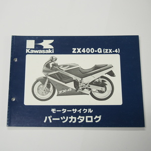 ZX-4パーツリストZX400-G1/G1A/G1B昭和63年9月15日発行