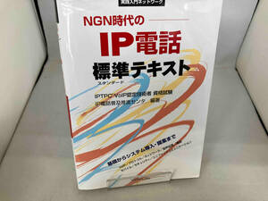 NGN時代のIP電話標準テキスト IP電話普及推進センタ