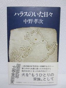 Ⅱ◆ハラスのいた日々／中野孝次◆文藝春秋 1989年 単行本 愛犬記