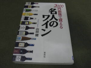 ★２０００円前後で買える名人のワイン(単行本)山田健／著★