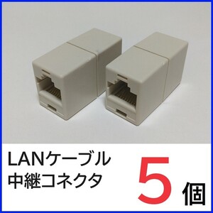 LANケーブル 中継コネクタ　5個　RJ45コネクタ　LANケーブル延長コネクタ