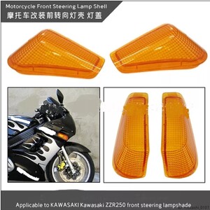 カワサキ ZZR250 ZX1087 X20 X47 mm 1ペア バイク フロント ターン シグナル ライト レンズ カバー uz-923