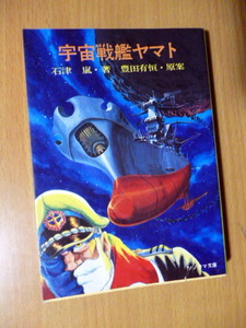 昭和レトロ　宇宙戦艦ヤマト　昭和52年発行　朝日ソノラマ　　小説　単行本