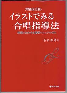 竹内秀男著『増補改訂版　イラストでみる合唱指導法　授業に生かせる指導マニュアル110』