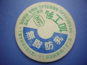 牛乳キャップ【名糖　無脂肪乳】協同乳業・千葉工場 30年以上前のレア品　　　　　　No.108