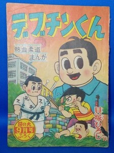 デブチンくん 貝塚ひろし 日の丸 昭和34年9月号付録 1959年 漫画雑誌付録 昭和レトロ 当時物 現状品