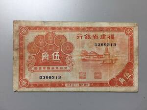 福建省銀行　伍角札　中国紙幣