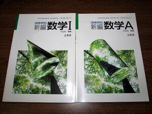 ◆[高等学校] 新編 数学1＋数学A 教科書 2冊セット 未使用 (文英堂)◆